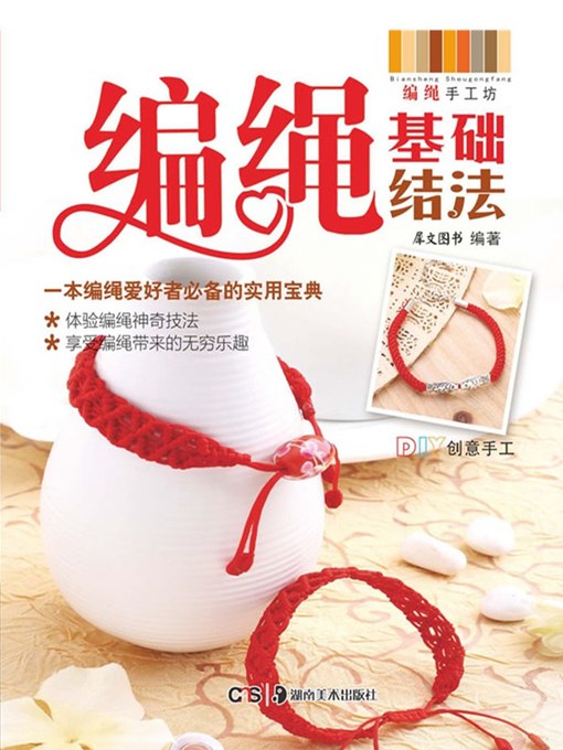 《编绳手工坊：编绳基础结法 》从零开始轻松掌握编绳技巧，详细图解基础结法，适合手工爱好者入门，快速提升动手能力与创意表达
