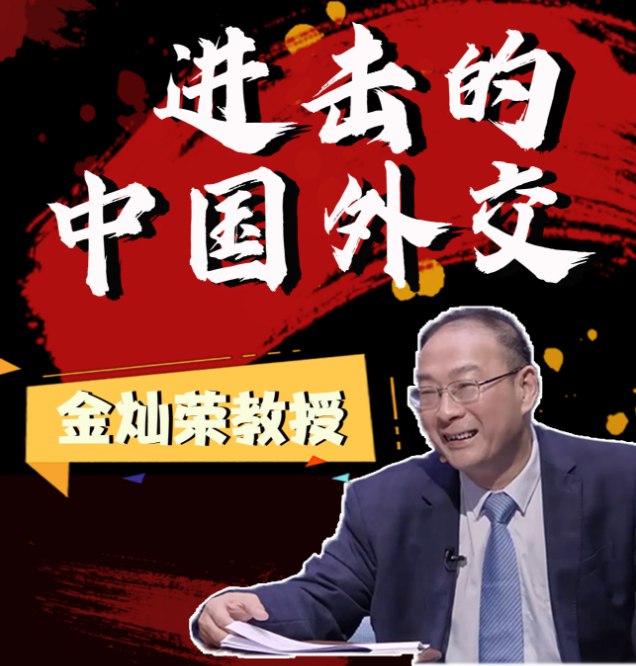 《金灿荣-进击的中国外交》金灿荣深度解析中国外交战略，犀利观点揭秘国际局势，带你洞察大国博弈背后的智慧与谋略