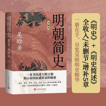 《新编历史-元明清简史系列[历史传记]》揭秘元明清三朝兴衰，以生动笔触还原历史人物与事件，呈现鲜活的历史画卷