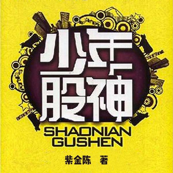 《【有声书】少年股神》一部讲述少年如何凭借智慧与勇气在股市中崛起的励志故事，充满悬念与成长