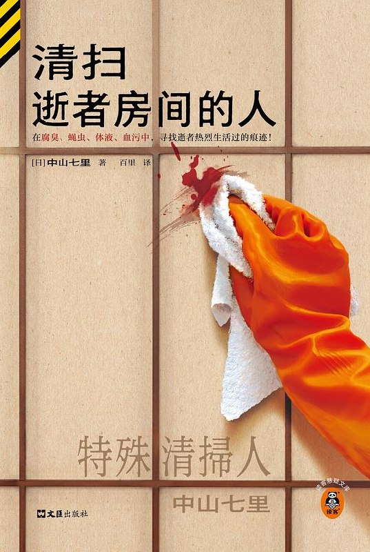 《清扫逝者房间的人》聚焦遗物整理师这一特殊职业，通过清扫逝者房间的过程，展现生命逝去后留下的情感印记与人生故事，温暖治愈又发人深省