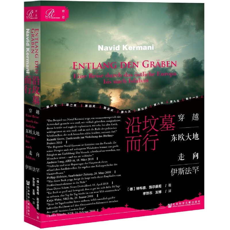 《沿坟墓而行：穿越东欧大地走向伊斯法罕》一部穿越东欧至中东的深刻游记，探索历史、文化与身份的交织，展现战争与和平下的生命韧性
