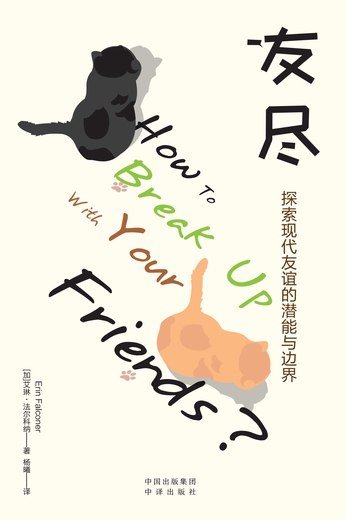 名称：《友尽：探索现代友谊的潜能与边界 》亮点：深入剖析当代友谊的复杂面貌，揭示如何在亲密与独立间找到平衡，重新定义人际连接的深度与广度