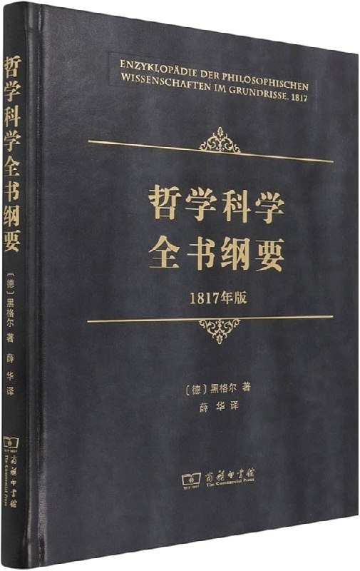 《哲学科学全书纲要》深入浅出解析哲学与科学的交融，经典著作引领思维新高度️ #哲学经典 #哲学科学全书纲要 #学术必读 2025-07-05 03:09:16🔗 