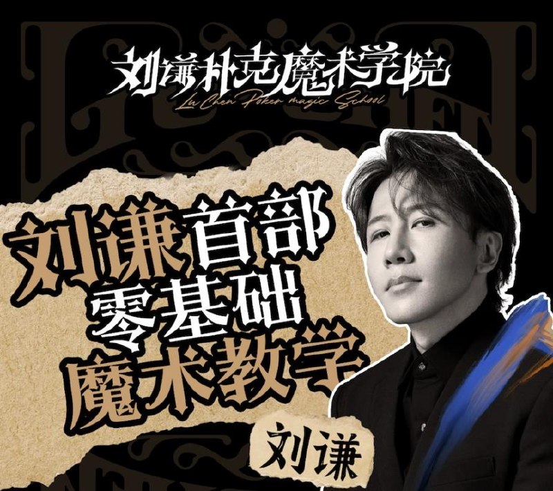 《零基础魔术教学》无需经验轻松上手，精选简单易学小魔术，步骤详细带你快速入门，体验神奇魅力
