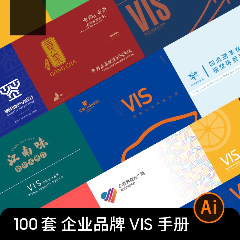 《100套VIS品牌手册素材》精选100套高质量VIS手册，涵盖多行业案例，提供完整源文件与设计规范，助力品牌形象升级与创意启发