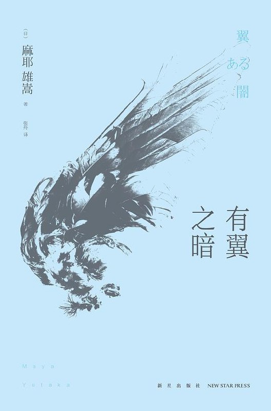 《有翼之暗》古典本格与现代叙事的完美融合，层层反转的密室谜题，结尾惊世骇俗的终极逆转令人屏息