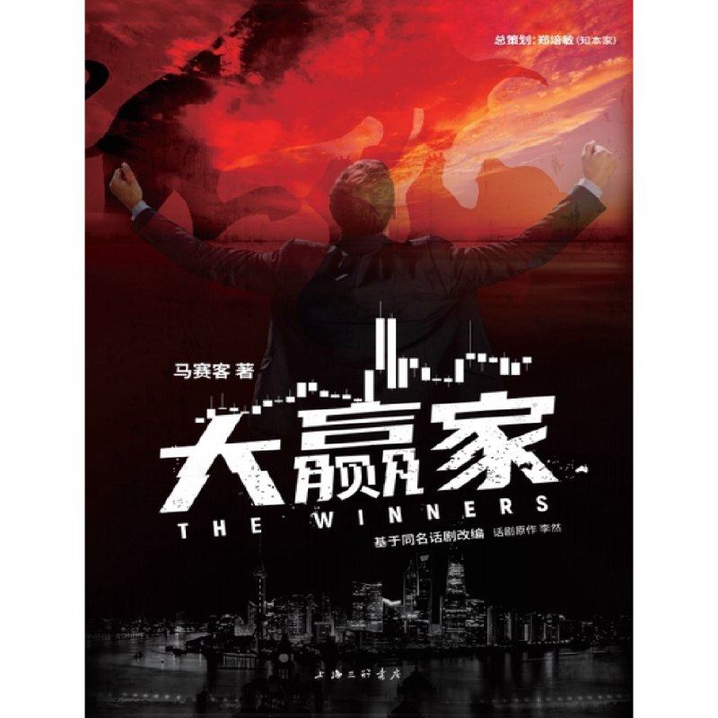 《大赢家：比繁花更精彩的股市风云》揭秘股市背后的惊心动魄，比《繁花》更真实的商战传奇，带你领略资本市场的残酷与魅力