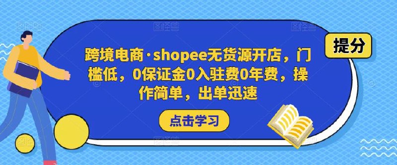 《跨境电商shopee无货源开店，门槛低》零库存轻松开店，低成本高回报，Shopee平台助力快速上手，适合新手创业者️ #无货源开店 #跨境电商 #Shopee开店 #低成本创业 2025-07-01 00:49:17🔗 