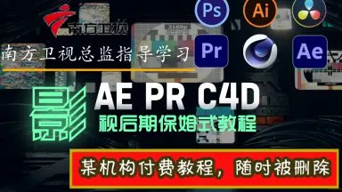《影视剪辑特效进阶课(AEPRC4D)》掌握AE与C4D高级特效技巧，提升影视剪辑专业水平️ #影视特效 #AE进阶 #C4D特效 #剪辑技巧 #专业提升 2025-07-10 05:53:07🔗 
