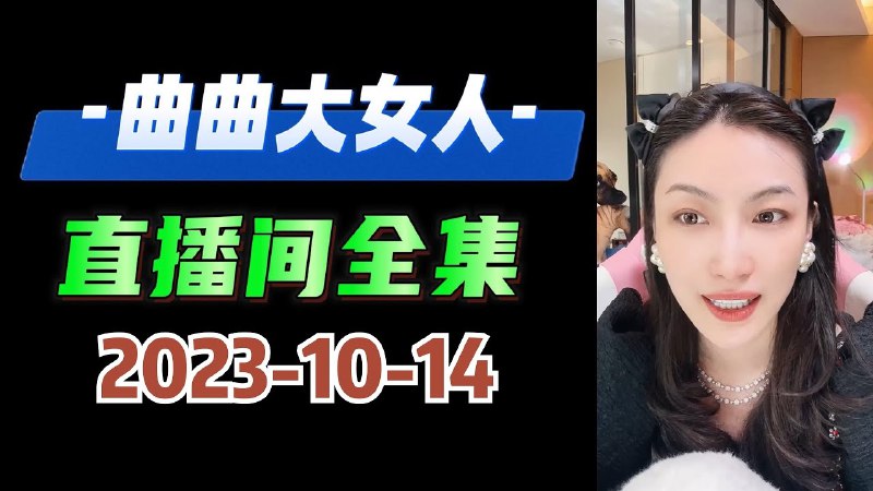 《曲曲大女人课程全集，帮女性懂男人、提自我，变魅力大女人