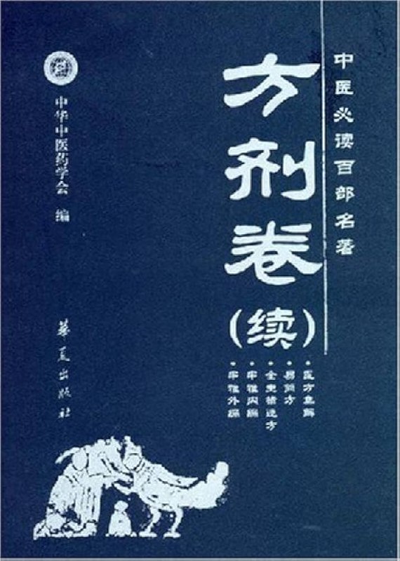 《中医必读百部名著  》精选百部中医经典，系统梳理核心理论，权威专家深度解读，助力读者快速掌握中医精髓，传承千年智慧