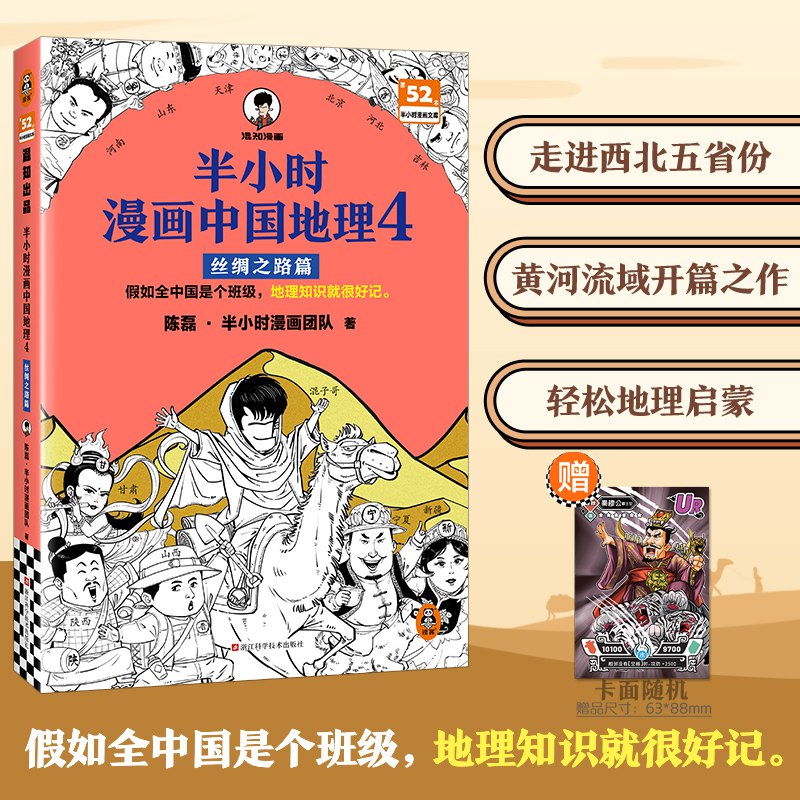 《半小时漫画中国地理4：丝绸之路篇中国西北五省地理科普读物》轻松读懂西北五省地理，丝绸之路历史与风光一网打尽，半小时掌握知识点！️ #地理科普 #半小时漫画中国地理4 #丝绸之路 #西北五省 2025-08-04 04:01:27🔗 