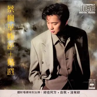 《蔡枫华-1988年专辑-叛逆》蔡枫华深情演绎叛逆心声，经典旋律唤醒80年代回忆️ #叛逆 #蔡枫华 #经典粤语 #怀旧金曲 #黑胶唱片 2025-07-08 02:40:18🔗 
