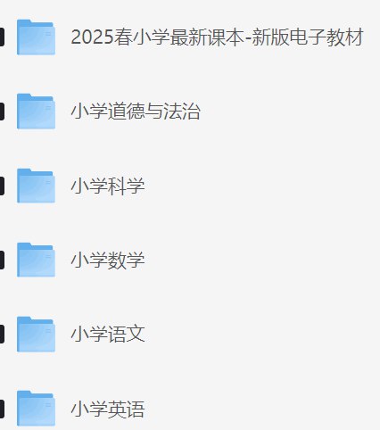 《2025小学各科目上下册新学期电子课本》2025新版电子课本，覆盖小学全科目上下册，内容生动有趣，助力孩子轻松学习