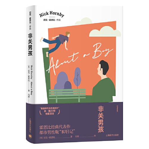 《非关男孩[小说文学]》一个关于成长与孤独的温暖故事，通过两个截然不同的灵魂相遇，展现了生活的幽默与深刻