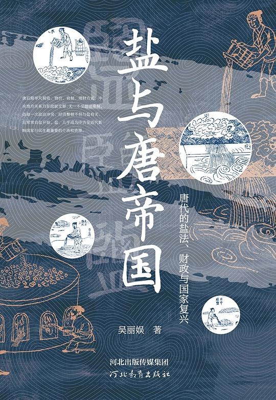 《盐与唐帝国》揭秘盐在唐帝国兴衰中的关键作用，从经济到军事的全新视角解读历史