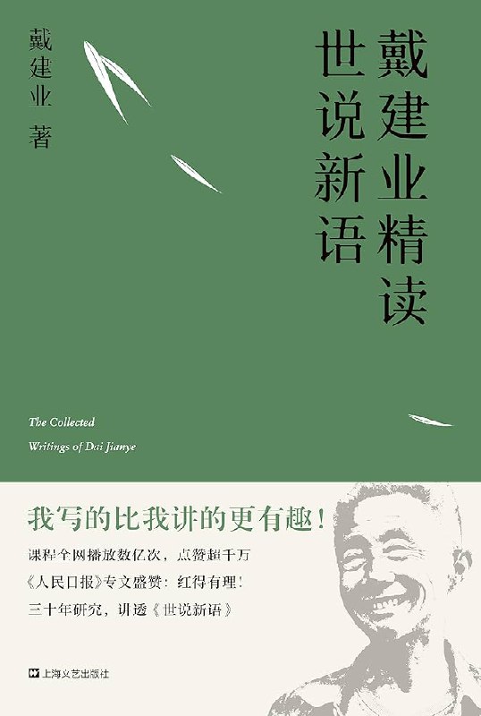 《戴建业作品集》戴建业教授以幽默犀利的语言解读古典文学，让传统文化焕发新生机，深受读者喜爱