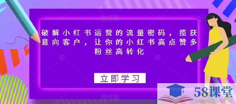 《破解小红书运营的流量密码，揽获意向客户》揭秘小红书流量获取技巧，精准吸引目标客户，提升品牌曝光与转化率️ #小红书运营 #流量密码 #客户获取 #社交媒体营销 #品牌推广 2025-07-01 01:33:13🔗 