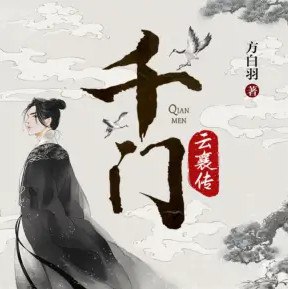 《千门有声小说武侠有声剧》江湖智斗，权谋交锋，云襄以智破局，每一步都惊心动魄，让你欲罢不能