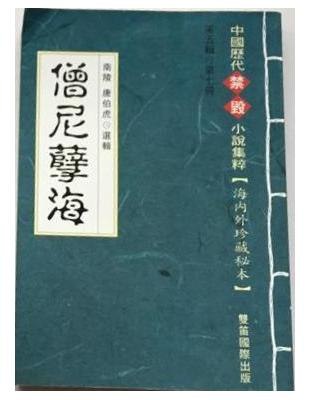 《僧尼孽海》揭露明代僧尼淫乱生活，大胆辛辣的讽刺笔法，展现世俗欲望与宗教戒律的激烈冲突