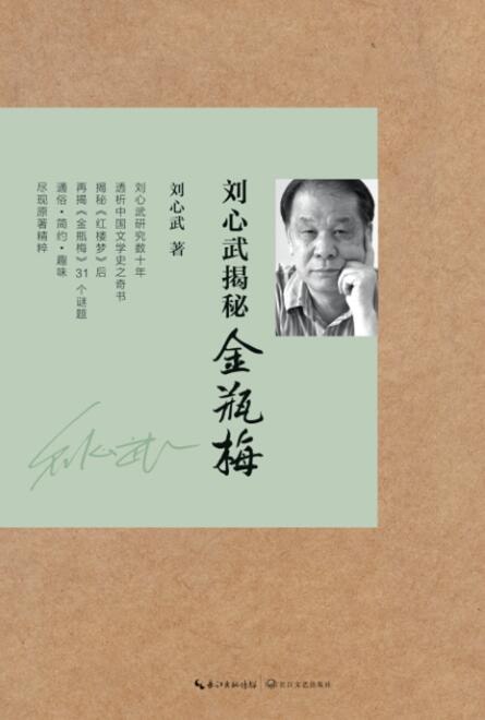 《刘心武金瓶梅付费课，揭秘成人世界的欲望与人性深层逻辑》刘心武深度解析《金瓶梅》，揭示人性欲望与复杂心理，带你读懂古典文学中的现实隐喻