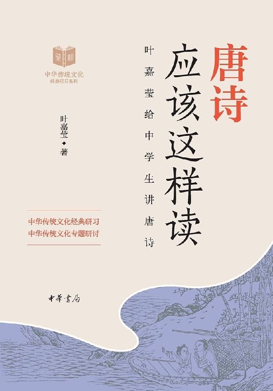 《唐诗应该这样读》以现代视角解读唐诗，挖掘诗作背后的历史故事与情感共鸣，让古典文学焕发新意