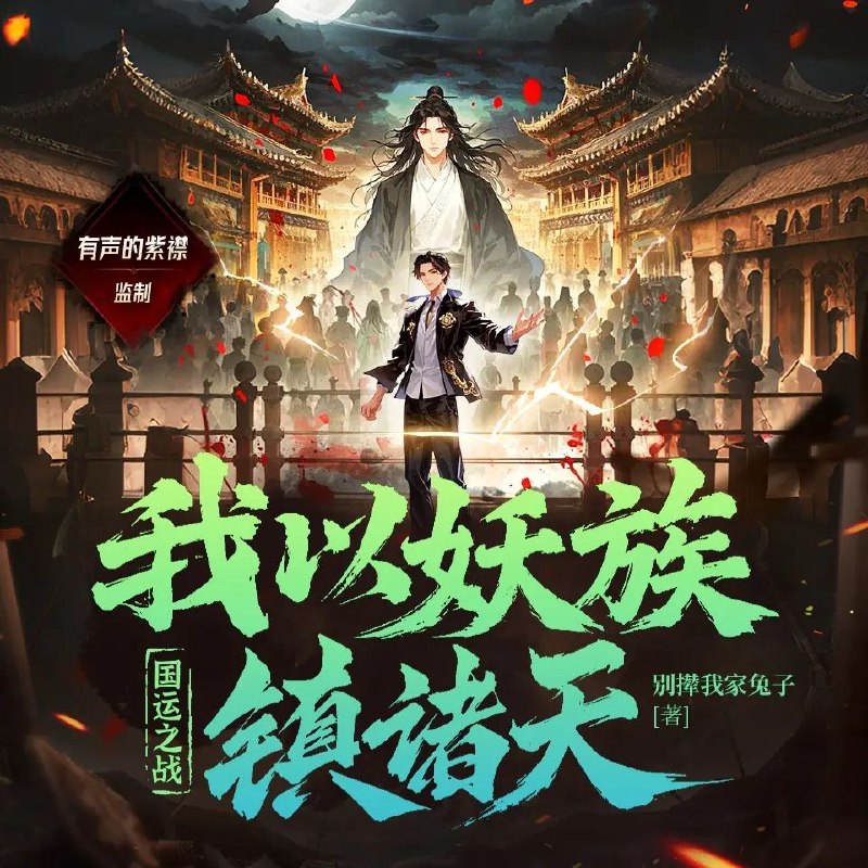 《国运之战：我以妖族镇诸天主播：紫襟 1129集完》紫襟倾情演绎，人族与妖族命运交织，一场跨越种族的史诗对决，悬念迭起，不容错过！️ #国运之战 #妖族镇诸天 #紫襟 #有声小说 2025-08-21 23:15:38🔗 
