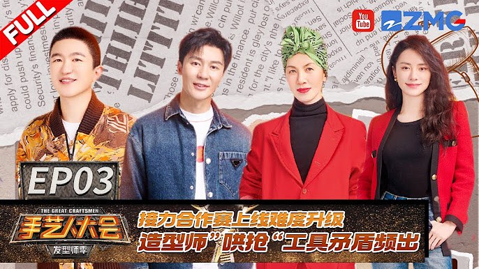 名称：《手艺人大会·发型季》亮点：发型师同台竞技，创意与技艺的巅峰对决，展现发型艺术的无限可能