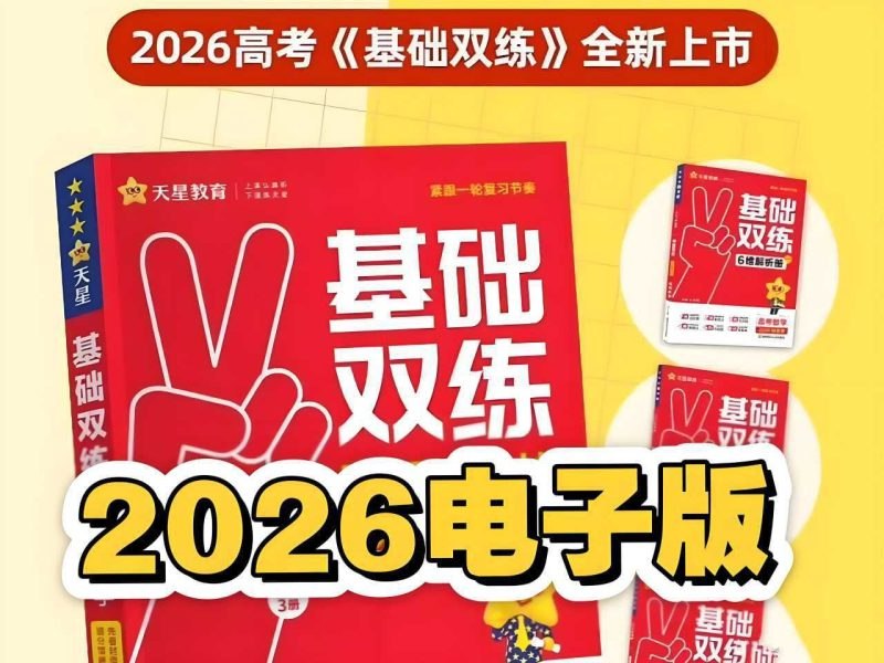 《天星教育2026高考基础双练 (全九科) 》全面覆盖高考九科，双练模式巩固基础，助力2026考生高效备考️ #高考备考 #天星教育2026高考基础双练 #教育辅导 2025-08-12 00:54:44🔗 