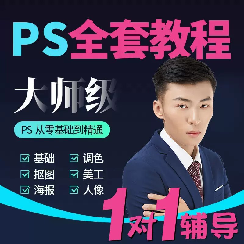 《PS修图基础入门课程》从零掌握PS核心技巧，快速学会人像精修/调色/合成，轻松处理日常照片与创作需求，小白也能快速上手！️ #PS修图入门  #PS修图基础入门课程  #摄影后期 2025-09-03 00:56:09🔗 