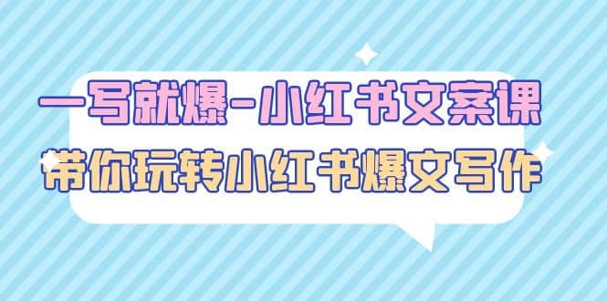 《一写就爆-小红书文案课：带你玩转小红收爆文写作（45节课）(1)》45节干货课程，手把手教你写出小红书爆款文案，轻松提升内容吸引力️ #文案写作 #一写就爆小红书文案课 #小红书爆文 2025-06-24 00:02:53🔗 