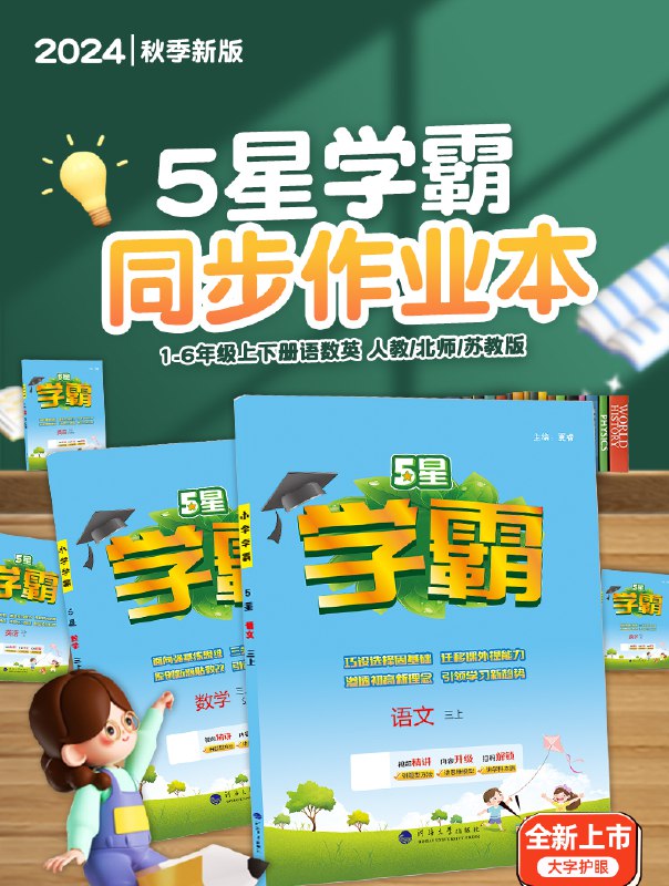《2024学霸棒棒堂1-6年级(下)数学同步提优 》同步教材，提优拓展，精选名校真题，助力孩子高效掌握数学知识，轻松应对考试