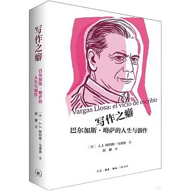 《写作之癖：巴尔加斯·略萨的人生与创作》跟随诺贝尔奖得主略萨的人生轨迹，见证文学如何成为反抗与激情的出口，剖析小说背后的自由呐喊