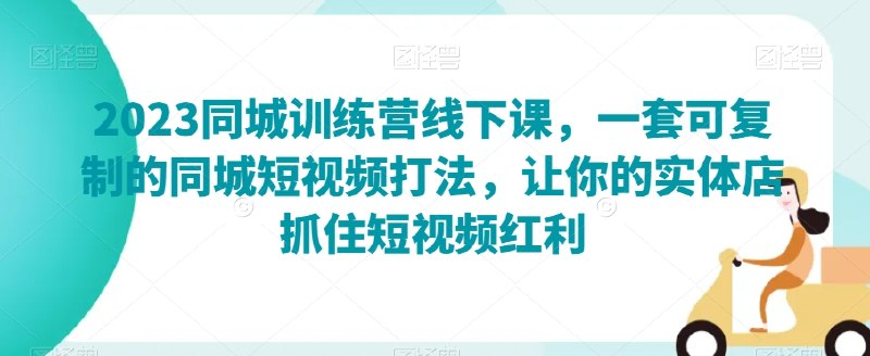 《让你的实体店抓住短视频红利》揭秘实体店如何利用短视频引流获客，快速提升店铺曝光和销量，轻松玩转短视频营销
