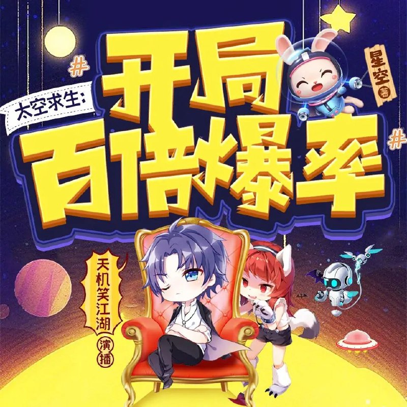 《太空求生：开局百倍爆率主播：天机笑江湖 692集完》开局百倍爆率，绝境逆袭！主播天机笑江湖带你体验极限太空求生，全程高能无尿点，692集畅快看完！️ #太空求生 #爽文 #直播流 #天机笑江湖 #抖音小说 2025-08-21 23:02:58🔗 