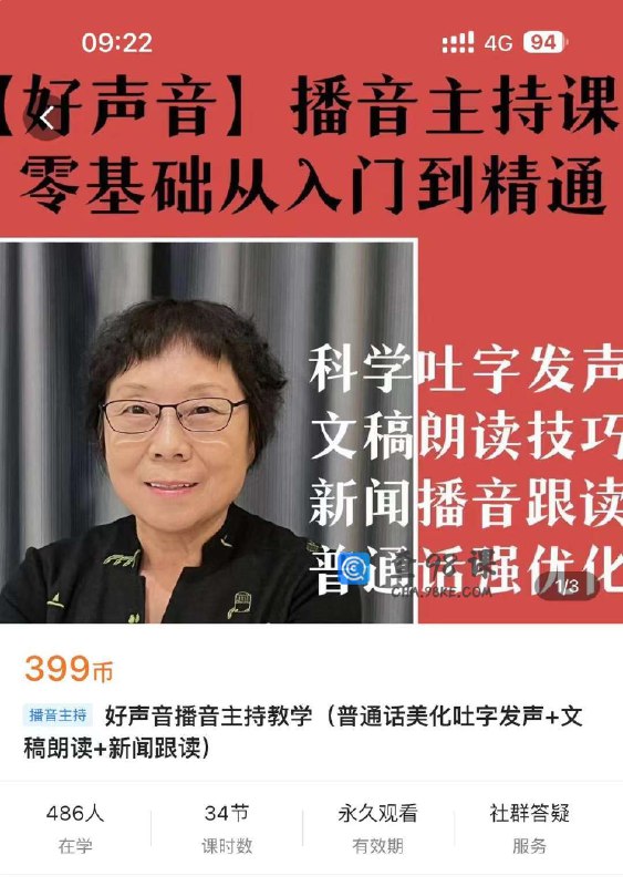 名称：《好声音播音主持教学》亮点：专业导师亲授，实战技巧全解析，助你快速掌握播音主持精髓，成就自信好声音