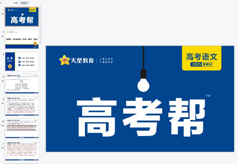 《2025版高考帮备考教案 (PPT+Word)》2025高考备考利器，PPT+Word双版本助力高效复习，精准把握考点，提升学习效率️ #高考备考 #2025版高考帮备考教案 #高考帮 2025-08-19 01:12:46🔗 