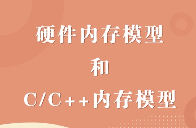 《硬件内存模型和C C++内存模型》深入剖析硬件与编程内存模型，揭示底层原理与高层抽象的精妙互动，提升开发者对并发编程的理解