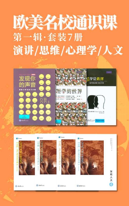 《欧美名校通识课(第一辑)》精选欧美名校经典课程，涵盖人文社科与自然科学，助你拓宽国际视野，提升思维深度