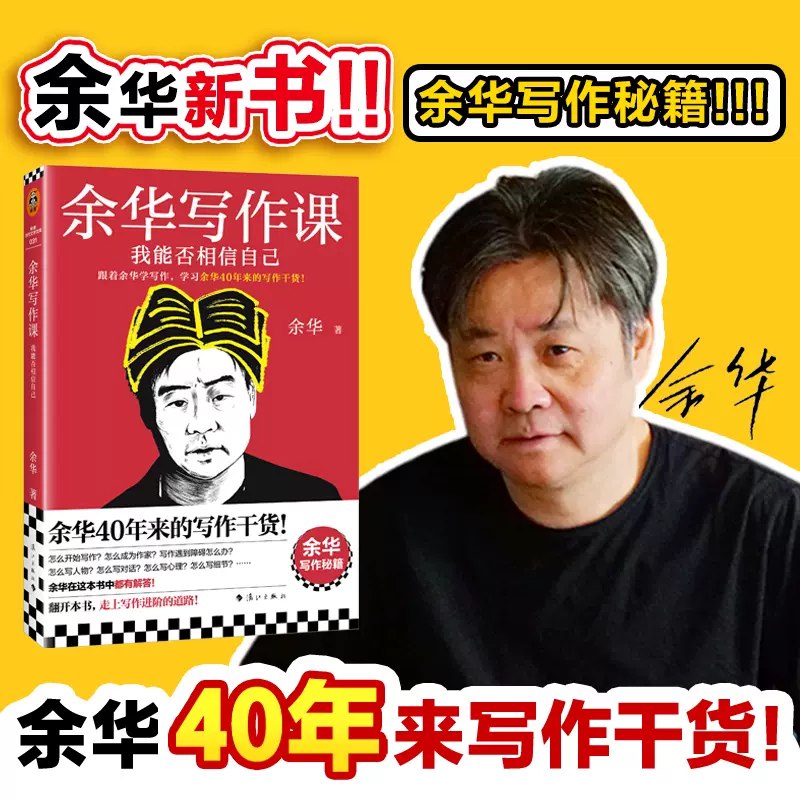 《余华写作课我能否相信自己 》余华亲自传授写作秘诀，教你如何挖掘内心真实，提升创作自信