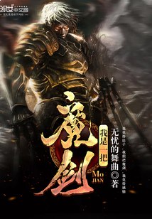 名称：《我是一把魔剑731集完》亮点：魔剑觉醒，逆天改命！731集热血征程，见证剑与人的传奇羁绊，终极一战震撼收官！标签：#热血玄幻 #我是一把魔剑 #长篇连载 #完本佳作 #小说平台更新日期：2025-06-23 00:25:25链接：