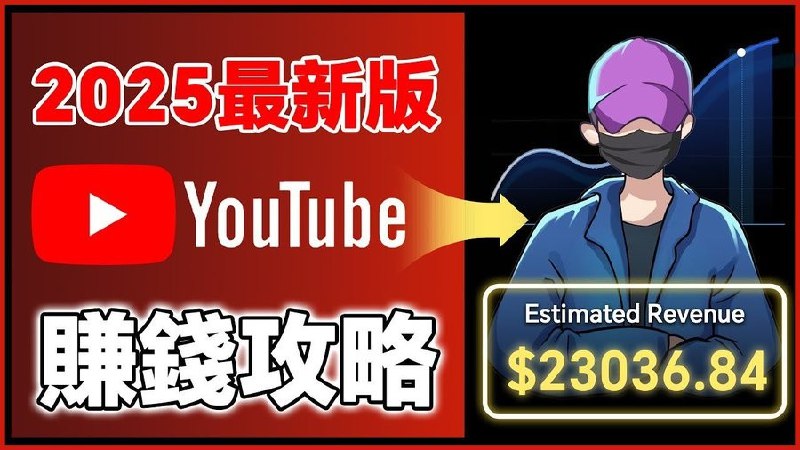 《2025YouTube新手赚钱攻略：18万粉丝增长全流程》揭秘2025年YouTube新手赚钱全流程，从零到18万粉丝实操策略，内容创作、流量变现与持续增长秘诀一网打尽