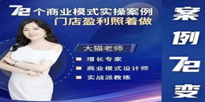 名称：《72个商业模式实操案例，门店盈利照着做 》亮点：精选72个实战案例，手把手教你门店盈利秘诀，轻松复制成功经验标签：#商业模式 #72个商业模式实操案例 #门店盈利 #实体店经营更新日期：2025-06-20 22:37:06链接：