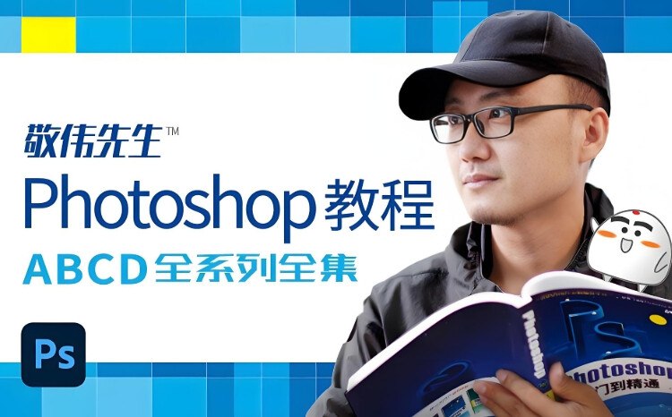 《敬伟封神级Photoshop教程全集，ABCD全系列+源码课件，零基础秒上手》从零基础到封神级，敬伟PS教程全系列+源码课件，助你快速掌握Photoshop核心技能️ #Photoshop教程 #敬伟PS #零基础入门 #设计学习 #技能提升 2025-08-05 01:55:12🔗 