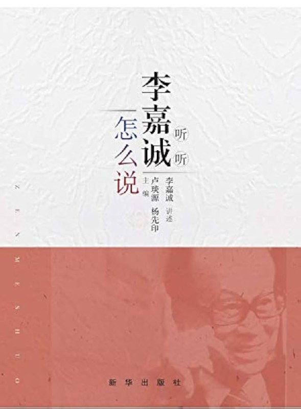 《听听李嘉诚怎么说》揭秘亚洲首富李嘉诚的成功智慧，分享他的商业哲学与人生经验，助你掌握财富与成长的秘诀