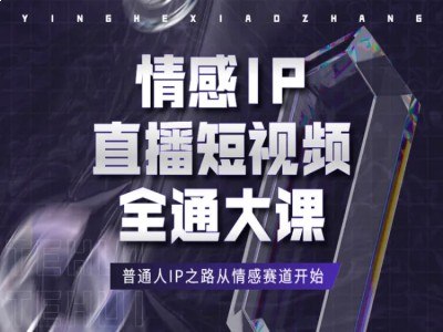 名称：《情感直播IP短视频全通大课》亮点：揭秘情感直播IP爆款秘诀，从0到1打造百万粉丝账号，短视频变现全攻略标签：#情感直播 #短视频变现 #IP打造 #抖音快手 #情感大课更新日期：2025-06-23 05:00:04链接：