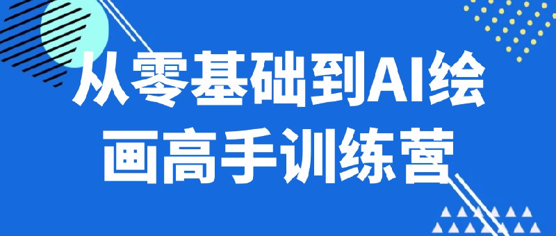 《从零基础到AI绘画高手训练营》从零开始掌握AI绘画，系统教学快速上手，实战案例丰富，助你成为创作高手！️ #AI绘画 #从零基础到AI绘画高手训练营 #小红书 2025-09-15 03:23:29🔗 