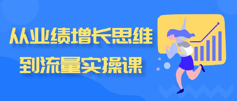 《从业绩增长思维到流量实操课》揭秘业绩增长底层逻辑，手把手教你流量获取与转化，实战案例解析助你快速提升️ #业绩增长 #从业绩增长思维到流量实操课 #流量变现 2025-07-22 00:00:36🔗 