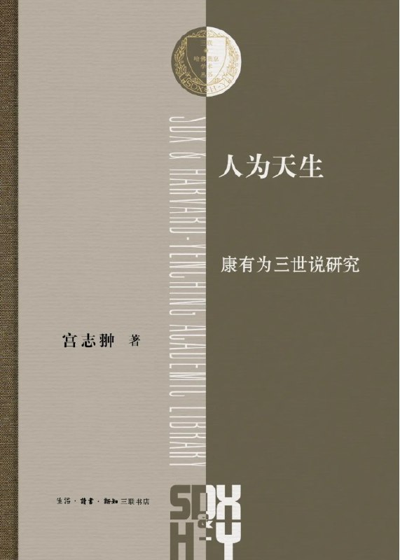 《人为天生康有为三世说研究》本书深入剖析康有为三世说的思想内核，揭示其如何融合传统与近代变革理念，为理解中国近代思想转型提供关键视角